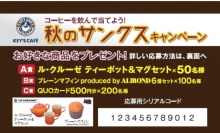 キーコーヒー＜２５９４＞（東１）は、同社が提案するパッケージカフェ「ＫＥＹ’Ｓ　ＣＡＦＥ（キーズカフェ）」の全国ショップ３９店で、「ル・クルーゼティーポット＆マグセット」や・・・。