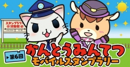 モバイルファクトリー＜３９１２＞（東マ）は、関東鉄道協会と連携したイベント「第６回かんとうみんてつモバイルスタンプラリー」を・・・。