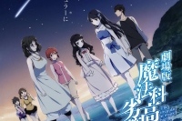 『劇場版 魔法科高校の劣等生』2017年夏公開決定。