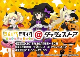 『きんいろモザイク』新作エピソード公開記念に期間限定ストアが池袋にオープン 『きんいろモザイク』新作エピソード公開記念に期間限定ストアが池袋にオープン