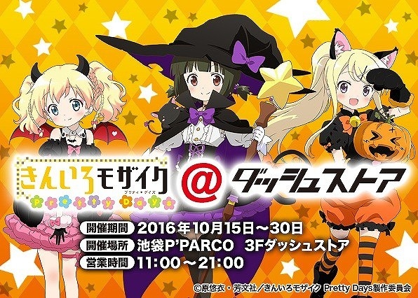 『きんいろモザイク』新作エピソード公開記念に期間限定ストアが池袋にオープン