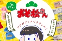 (C)赤塚不二夫／おそ松さん製作委員会