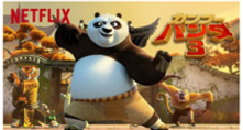 「カンフー・パンダ3」（日本マクドナルド発表資料より）