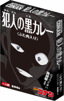 「犯人の黒カレー<ぶた肉入り>」 「犯人の黒カレー<ぶた肉入り>」