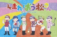 (C)赤塚不二夫／おそ松さん製作委員会