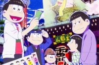 (C)赤塚不二夫／おそ松さん製作委員会