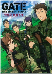 まさに自衛隊無双!!アニメ「 GATE -自衛隊 彼の地で斯く戦えり 」は、近年まれに見る自衛隊無双アニメだ!!（C）柳内たくみ・アルファポリス/ゲート製作委員会
