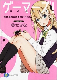 『生徒会の一存』などの葵せきなさん原作によるライトノベル『ゲーマーズ!』がアニメ化決定!
