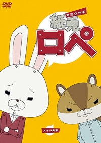 朝のちょっとしたオアシス?『 紙兎ロペ 』は案外良いのです!（c）紙兎ロペプロジェクト 2016／フジテレビジョン
