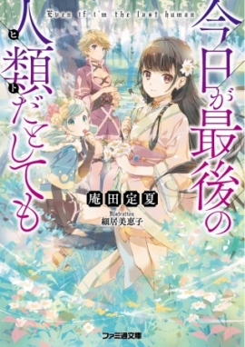 今日が最後の人類だとしても 今日が最後の人類だとしても
