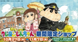 「クレヨンしんちゃん」期間限定ショップがオープン 「クレヨンしんちゃん」期間限定ショップがオープン