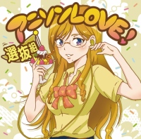 アニソンLOVE!選抜組