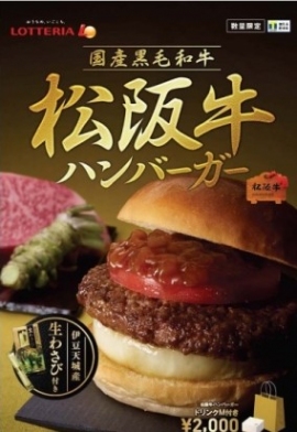 「松阪牛ハンバーガー」(ロッテリアの発表資料より) 「松阪牛ハンバーガー」(ロッテリアの発表資料より)