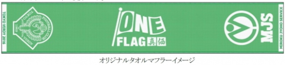 ミロク情報サービス（ＭＪＳ）＜９９２８＞（東１）は、２０１６シーズンのメインパートナーシップ　契約を締結している「東京ヴェルディ」とのコラボレーションイベント『ＭＪＳ　ＤＡＹ』　を１１月１２日（土）に味の素スタジアムで開催する。