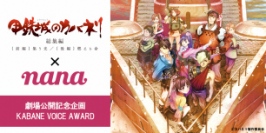 「甲鉄城のカバネリ」音楽SNSアプリ「nana」のコラボ! カバネの”声”を募集!