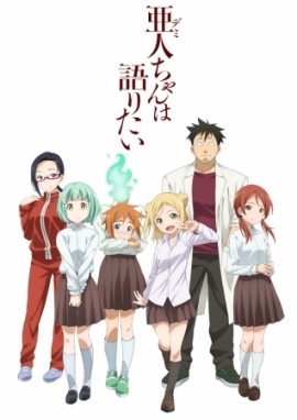 アニメ『亜人ちゃんは語りたい』 アニメ『亜人ちゃんは語りたい』