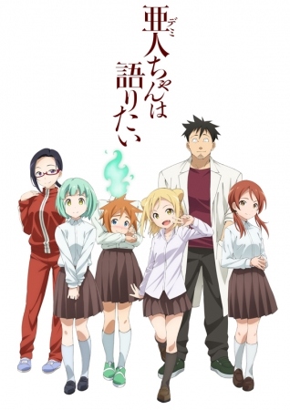 アニメ『亜人ちゃんは語りたい』