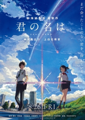 「君の名は。」が台湾での邦画興行収入歴代1位に!