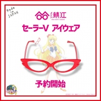 『セーラーVの赤いメガネ』