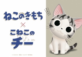 『チーズスイートホーム』×『ねこのきもち』 『チーズスイートホーム』×『ねこのきもち』