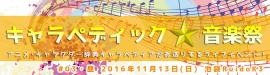 キャラペディック★音楽祭03 キャラペディック★音楽祭03