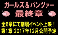 『ガールズ&パンツァー 最終章』は全六章で劇場公開!第一章は2017年12月に公開予定