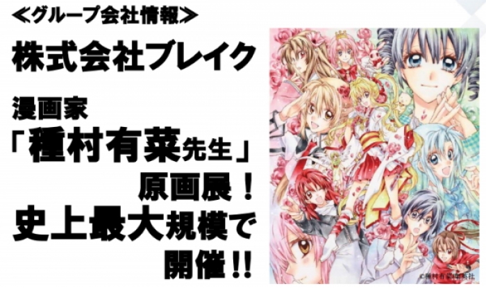 アドアーズ＜４７１２＞（ＪＱＳ）の１００％子会社であり、アミューズメント用景品の製造・販売、催事・イベントの企画などを行うブレイクは、漫画家の「種村有菜先生」史上最大規模の原画展を開催する。