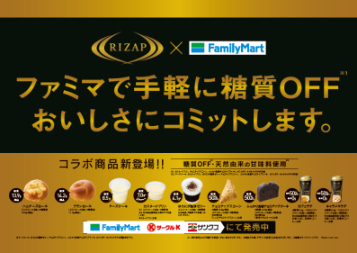 ファミリーマートとRIZAPが共同開発した低糖質商品の店頭ポスター（写真：ファミリーマート発表資料より）