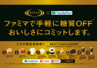 ファミリーマートとRIZAPが共同開発した低糖質商品の店頭ポスター（写真：ファミリーマート発表資料より）