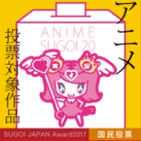 アニメ、マンガ、ラノベなどの今、最も”スゴイ”作品を決める『SUGOI JAPAN Award』の投票スタート