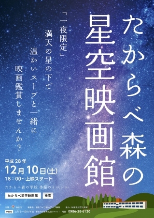 たからべ森の星空映画館