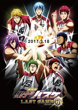 『劇場版 黒子のバスケ LAST GAME』