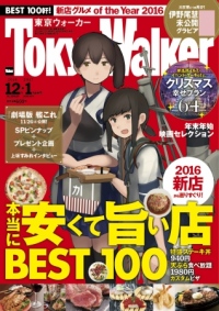 『東京ウォーカー』12月・1月合併号