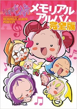 おジャ魔女どれみメモリアルアルバムが新規情報も追加され完全版として復刊! おジャ魔女どれみメモリアルアルバムが新規情報も追加され完全版として復刊!