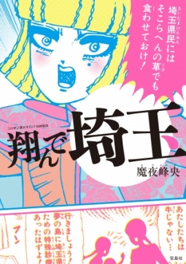 『翔んで埼玉』 『翔んで埼玉』