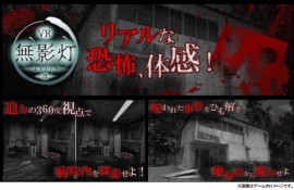 日本エンタープライズ＜４８２９＞（東１）とザイザックス（以下ｚｚｙｚｘ）は、ＶＲホラーゲーム『改・恐怖！廃病院からの脱出：無影灯』を、「Ｇｏｏｇｌｅ　Ｐｌａｙ」、「Ａｐｐ　Ｓｔｏｒｅ」で、２４日より配信開始した。
