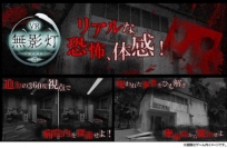 日本エンタープライズ＜４８２９＞（東１）とザイザックス（以下ｚｚｙｚｘ）は、ＶＲホラーゲーム『改・恐怖！廃病院からの脱出：無影灯』を、「Ｇｏｏｇｌｅ　Ｐｌａｙ」、「Ａｐｐ　Ｓｔｏｒｅ」で、２４日より配信開始した。