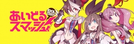 アニメ化、熱烈希望!戦う危険なアイドルたちの物語、「 あいどるスマッシュ! 」TNSK アニメ化、熱烈希望!戦う危険なアイドルたちの物語、「 あいどるスマッシュ! 」TNSK