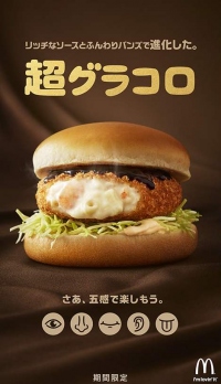 「グラコロ」が23年ぶりにリニューアル！（日本マクドナルドの発表資料より）