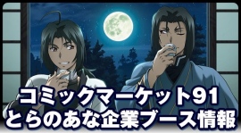 コミックマーケット91「TOYPLA」「とらのあな」ブース情報公開、『Angel Beats!』『うたわれるもの』『魔法少女育成計画』など! コミックマーケット91「TOYPLA」「とらのあな」ブース情報公開、『Angel Beats!』『うたわれるもの』『魔法少女育成計画』など!