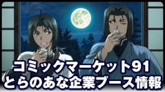 コミックマーケット91「TOYPLA」「とらのあな」ブース情報公開、『Angel Beats!』『うたわれるもの』『魔法少女育成計画』など!
