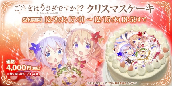 『ご注文はうさぎですか??』クリスマスケーキ予約開始!一方「あにしゅが」ではクリスマスフェスの企画が進行中!