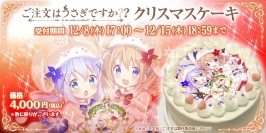 『ご注文はうさぎですか??』クリスマスケーキ予約開始!一方「あにしゅが」ではクリスマスフェスの企画が進行中!