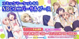 コミックマーケット91「アニメユニバーシティコープ」事前通販スタート! コミックマーケット91「アニメユニバーシティコープ」事前通販スタート!