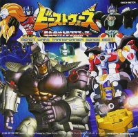 ビーストウォーズ超生命体トランスフォーマーシリーズの幻になりつつある珠玉の名盤とは