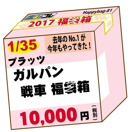 『ガールズ&パンツァー』の福袋が登場!