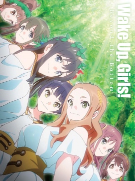 「Wake UP,Girls!」の新作アニメの制作が决定!新たな声優オーディションも参加者の募集を開始! 「Wake UP,Girls!」の新作アニメの制作が决定!新たな声優オーディションも参加者の募集を開始!