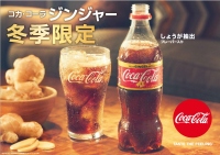 “しょうが”に馴染みのある日本人のために開発されたという「コカ・コーラ　ジンジャー」「（コカ・コーラシステム報道資料より）