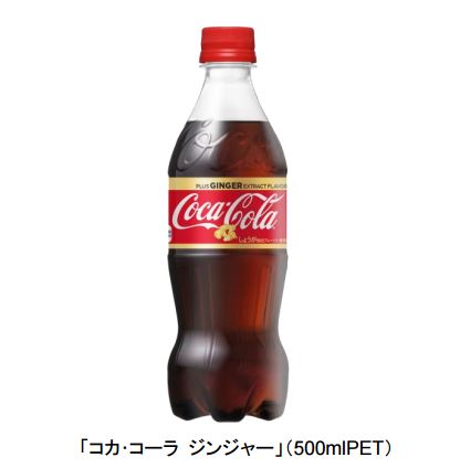 冬限定の「コカ・コーラ　ジンジャー」140円（税抜）は、1月23日より発売（コカ・コーラシステム報道資料より）