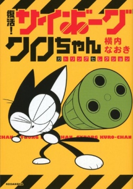 サイボーグクロちゃん 電子書籍化記念 期間限定でアニメ無料配信 財経新聞